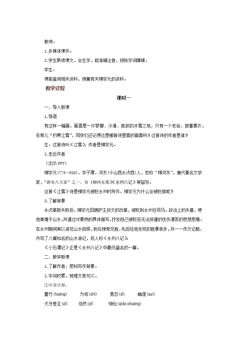 《小石潭记》优创教案02