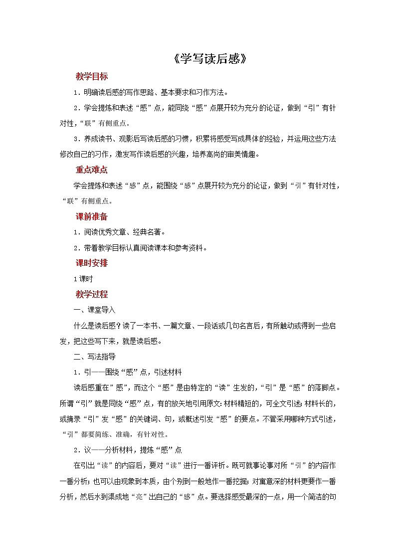 《学写读后感》优创教案01