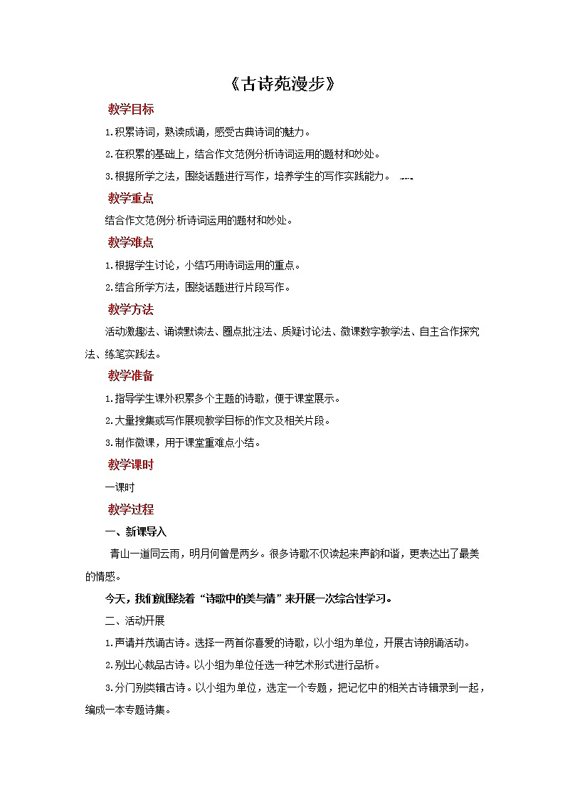 综合性学习《古诗苑漫步》优创教案第1页