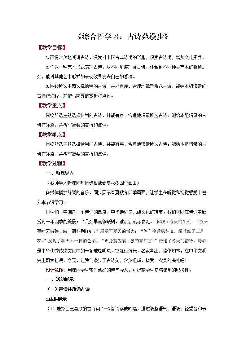 综合性学习《古诗苑漫步》优质课教案第1页