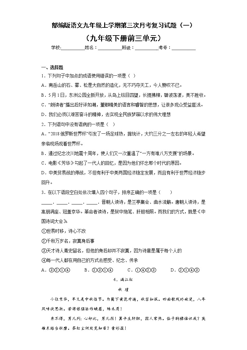 部编版语文九年级上学期第三次月考复习试题（一）第1页