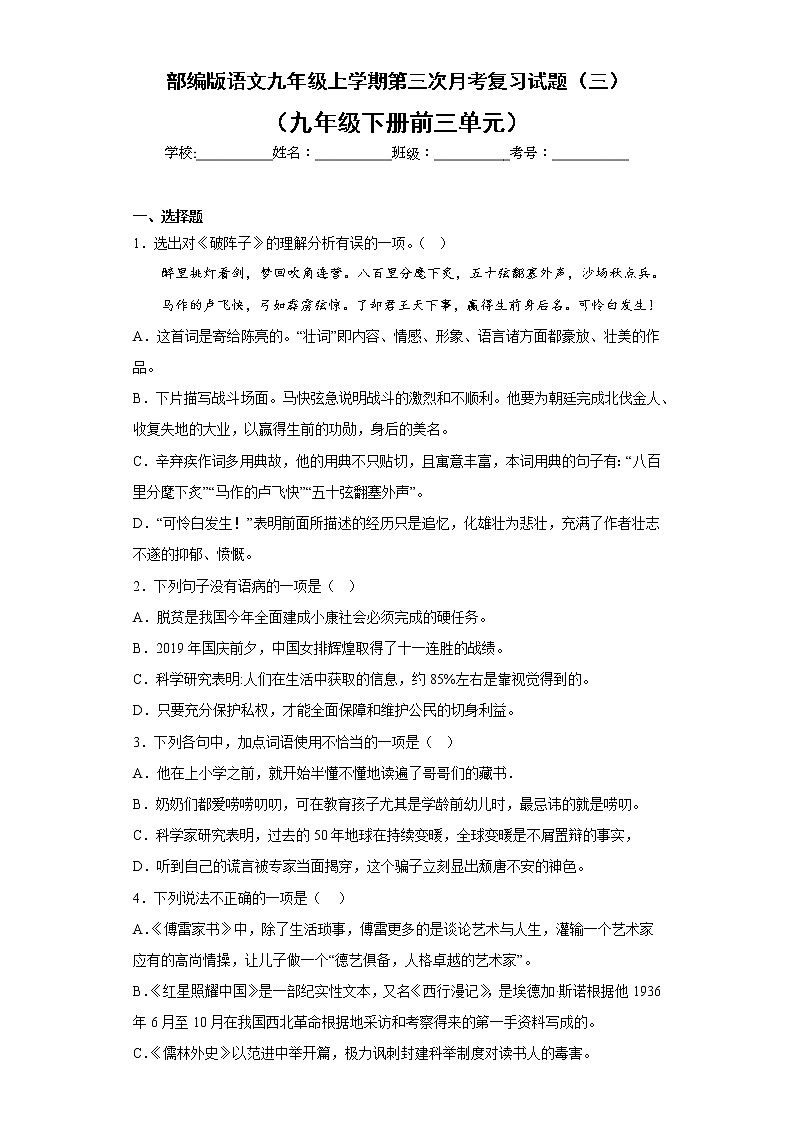 部编版语文九年级上学期第三次月考复习试题（三）第1页