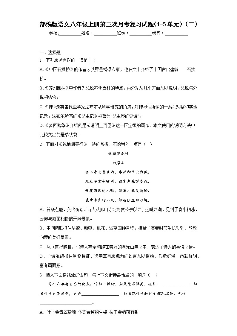 部编版语文八年级上册第三次月考复习试题（1-5单元）（二）第1页