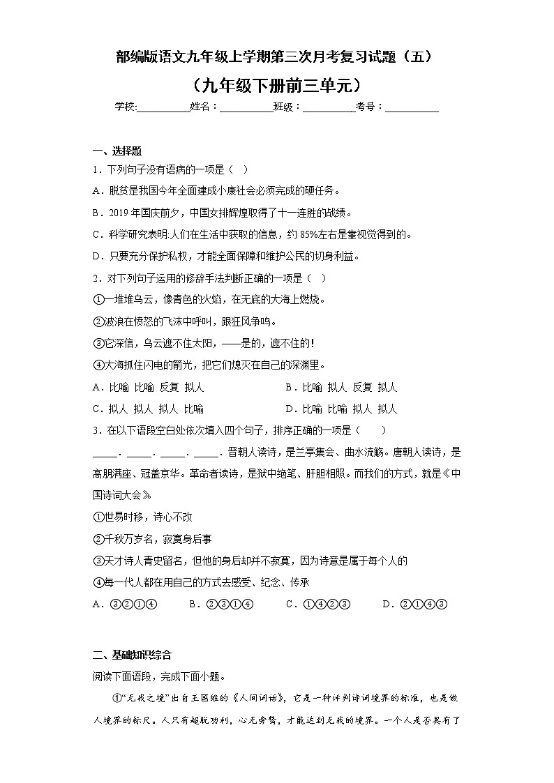 部编版语文九年级上学期第三次月考复习试题（五）第1页