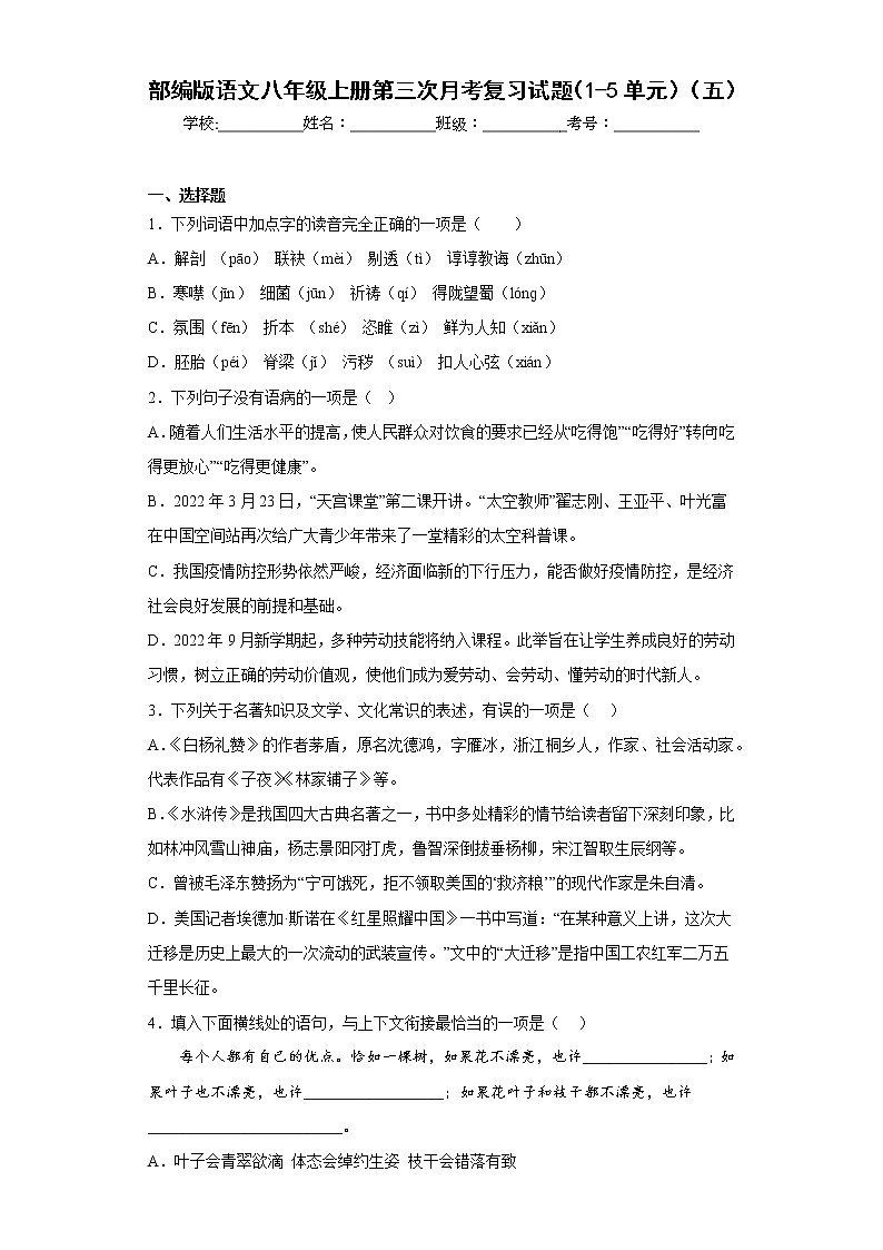 部编版语文八年级上册第三次月考复习试题（1-5单元）（五）第1页