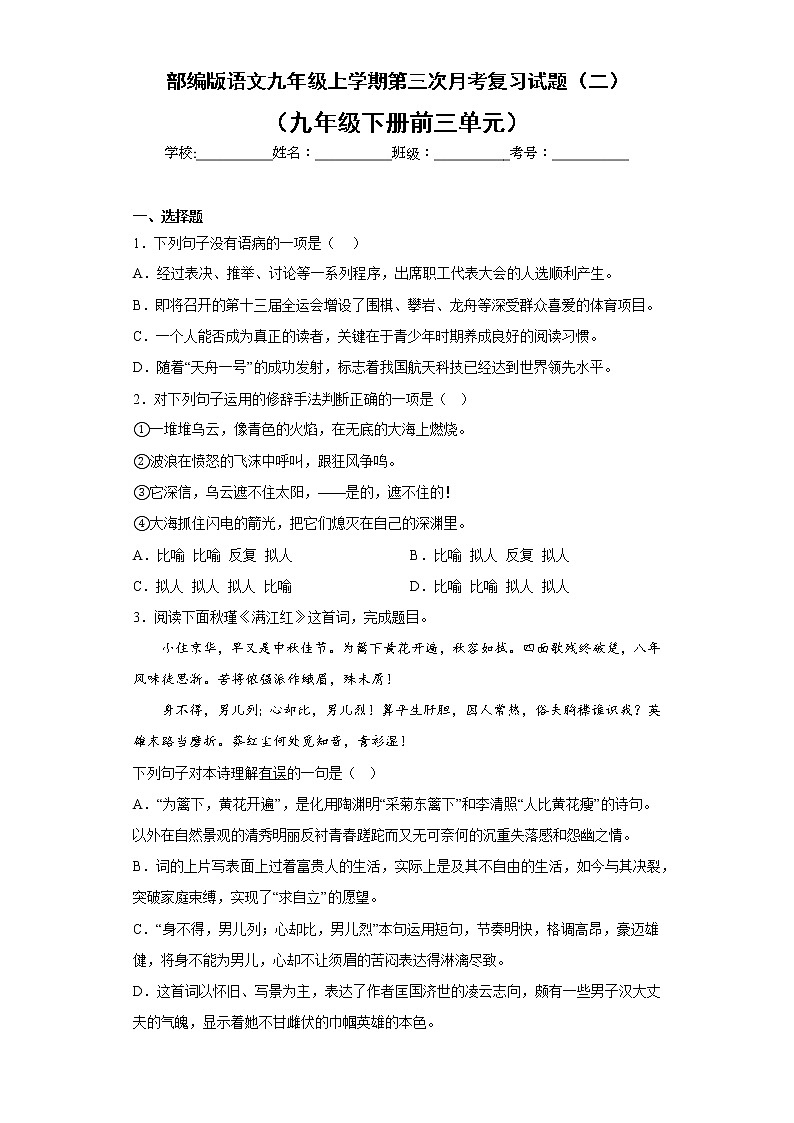 部编版语文九年级上学期第三次月考复习试题（二）第1页
