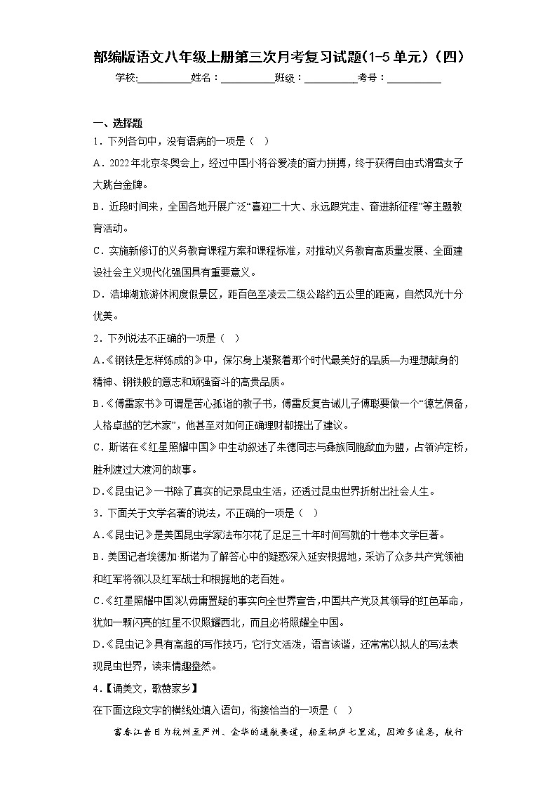 部编版语文八年级上册第三次月考复习试题（1-5单元）（四）第1页