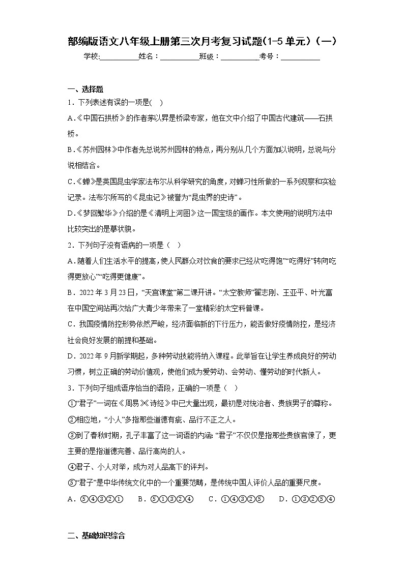 部编版语文八年级上册第三次月考复习试题（1-5单元）（一）第1页