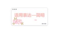 2023年中考 语文一轮复习专项：语言表达——简明课件