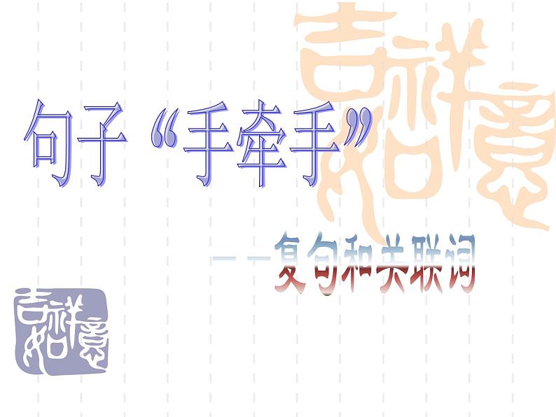 2023年中考语文二轮复习《复句的判断方法指导》课件01