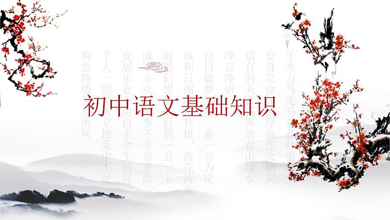 2023年中考语文一轮复习《词语运用》课件第1页