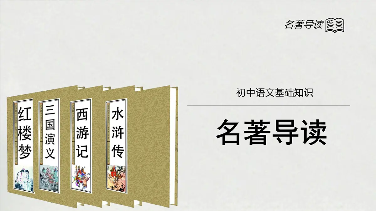 2023年中考语文专题复习-名著导读课件第1页