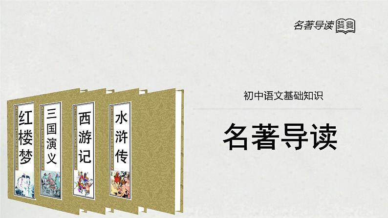 2023年中考语文专题复习-名著导读课件01