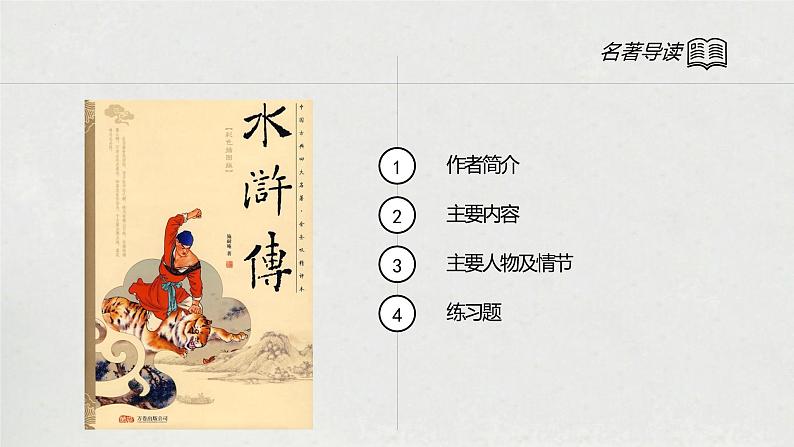 2023年中考语文专题复习-名著导读课件03