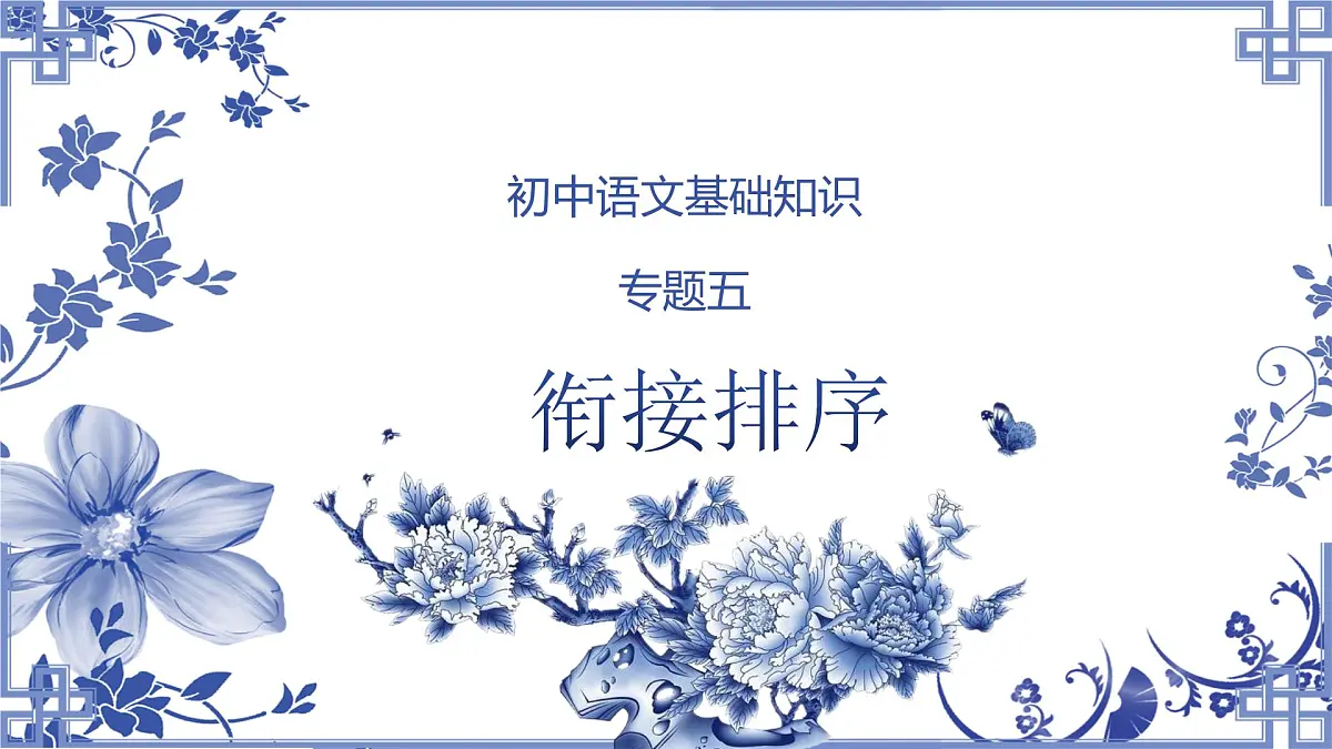 2023年中考语文专题复习-衔接排序课件第1页