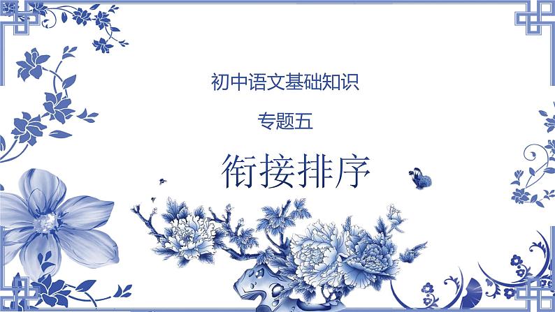 2023年中考语文专题复习-衔接排序课件01