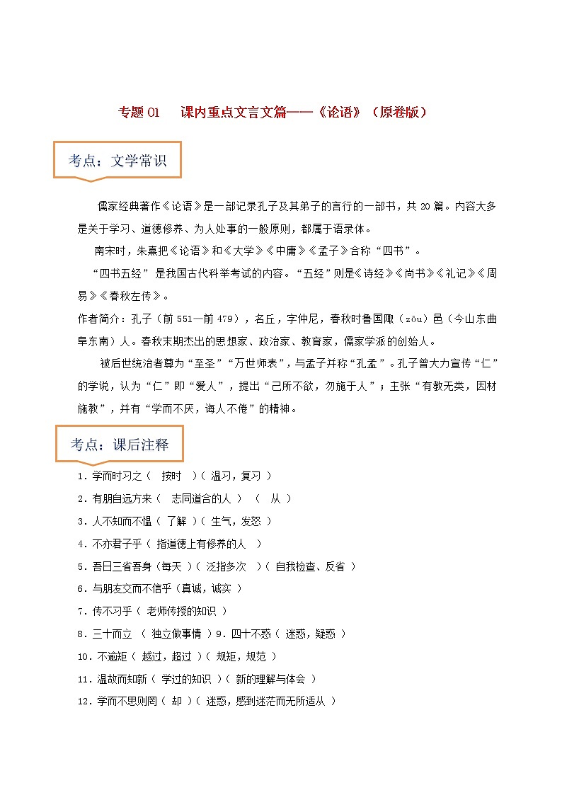 中考语文一轮复习之30篇精选课内文言文考点  《论语》（原卷版+解析版）第1页