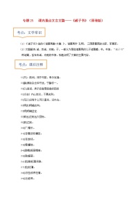 中考语文一轮复习之30篇精选课内文言文考点 《诫子书》（原卷版+解析版）