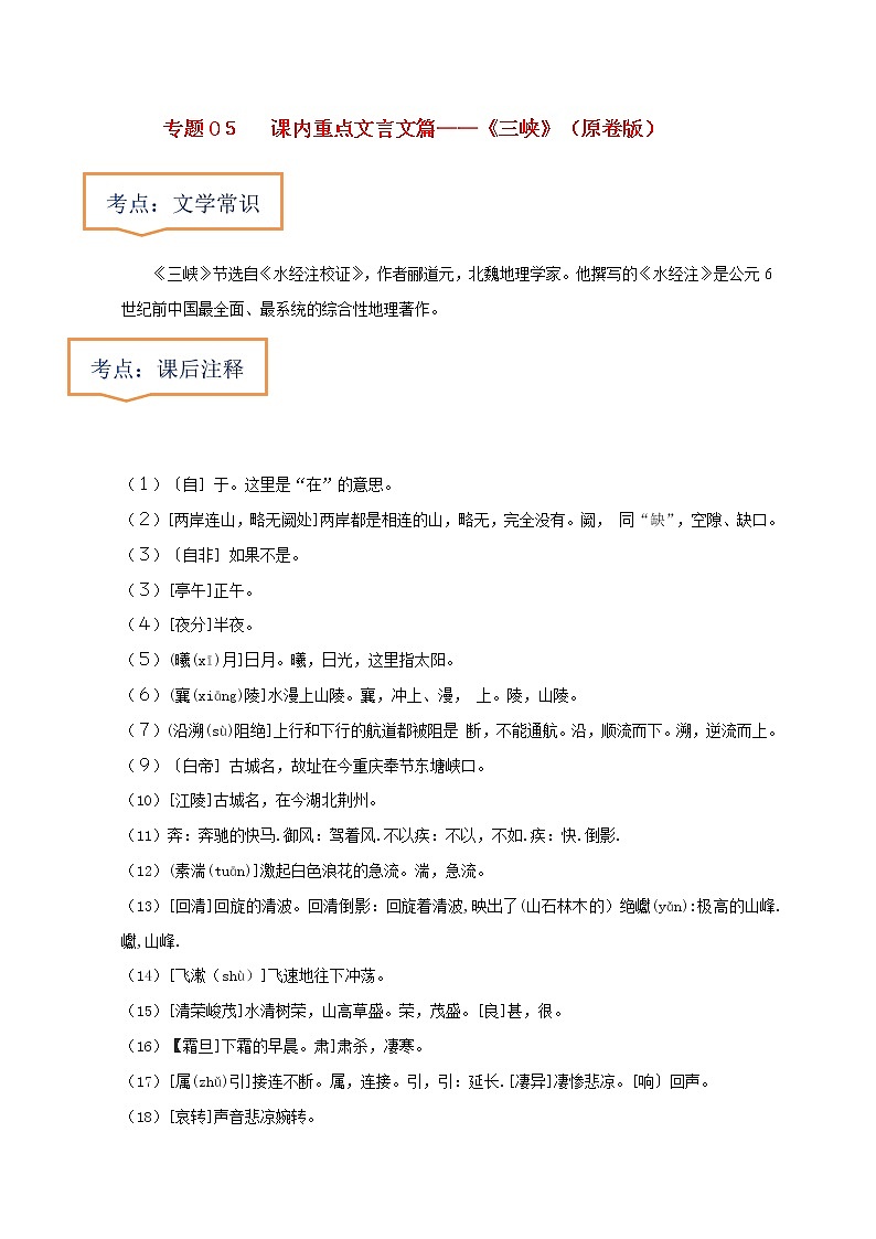 中考语文一轮复习之30篇精选课内文言文考点 《三峡》（原卷版+解析版）第1页