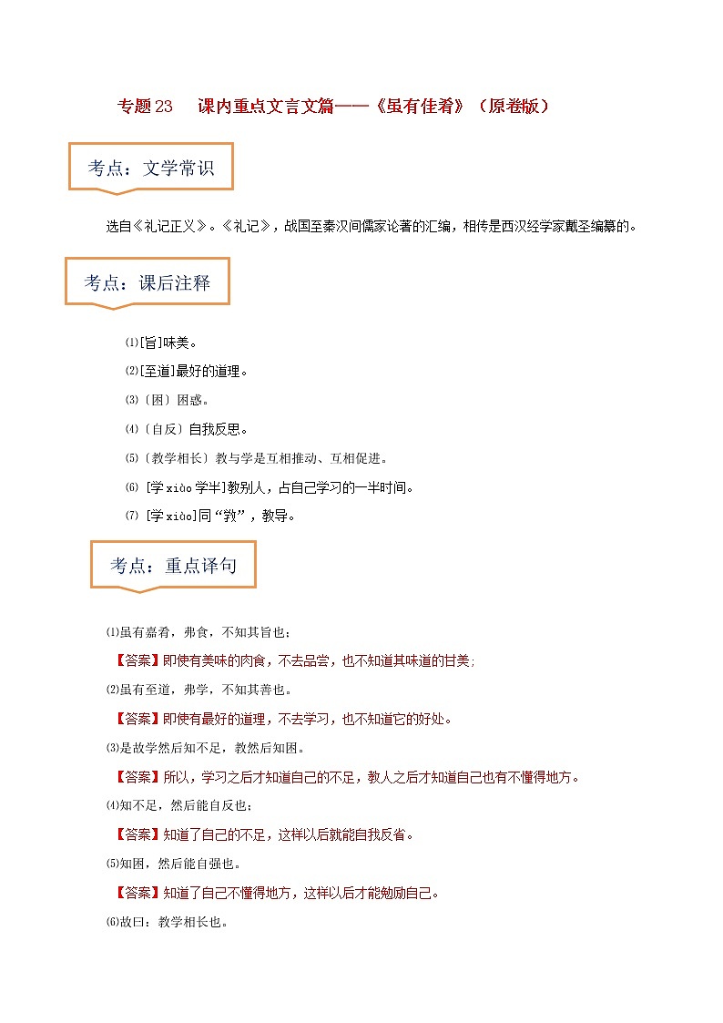 中考语文一轮复习之30篇精选课内文言文考点 《虽有佳肴》（原卷版+解析版）01