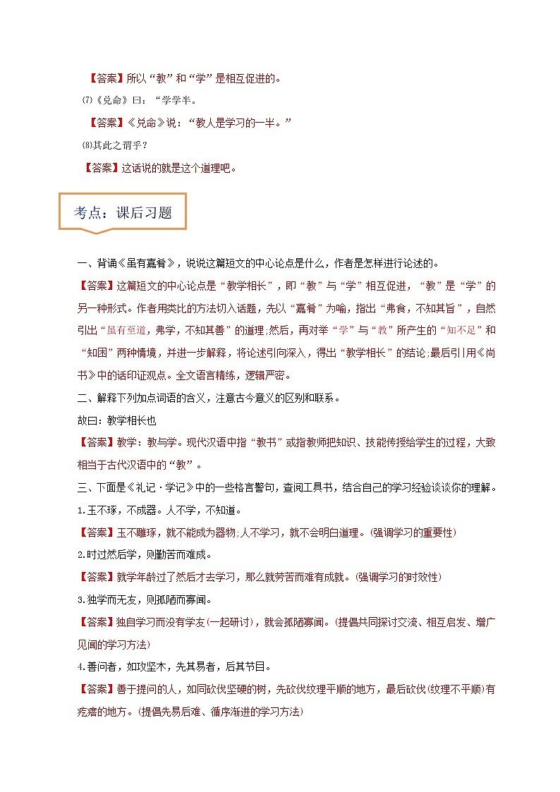 中考语文一轮复习之30篇精选课内文言文考点 《虽有佳肴》（原卷版+解析版）02