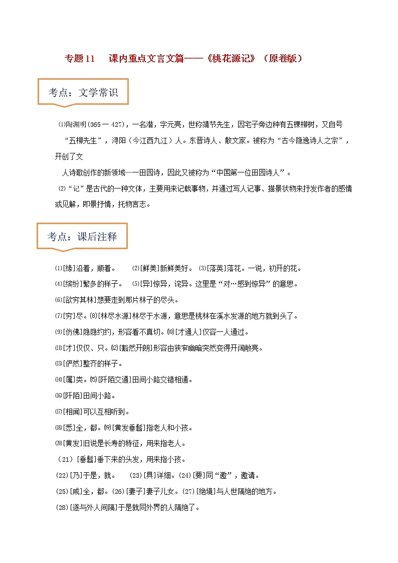 中考语文一轮复习之30篇精选课内文言文考点 《桃花源记》（原卷版+解析版）第1页
