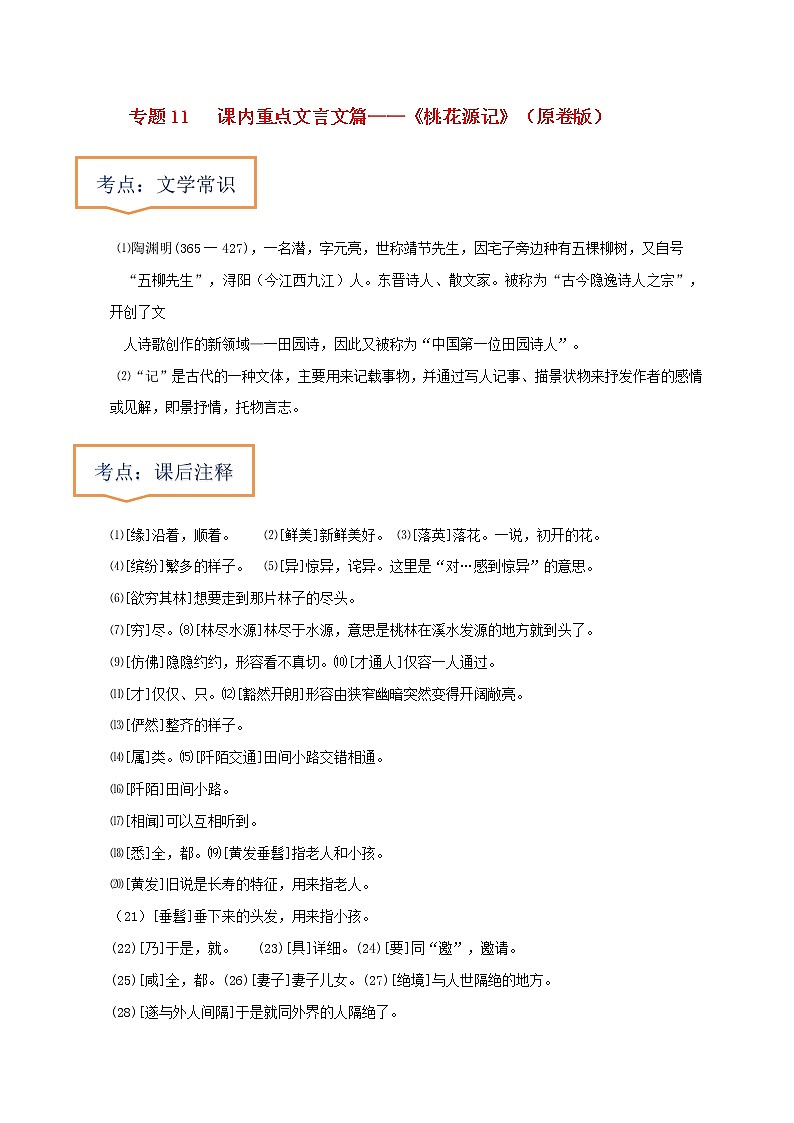 中考语文一轮复习之30篇精选课内文言文考点 《桃花源记》（原卷版+解析版）第1页