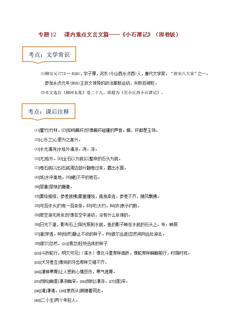 中考语文一轮复习之30篇精选课内文言文考点 《小石潭记》（原卷版+解析版）第1页