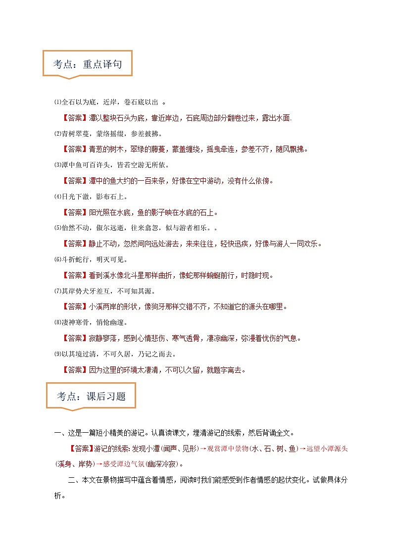 中考语文一轮复习之30篇精选课内文言文考点 《小石潭记》（原卷版+解析版）第2页