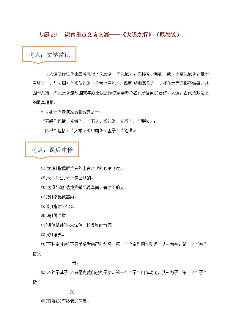 中考语文一轮复习之30篇精选课内文言文考点《大道之行》（原卷版+解析版）第1页