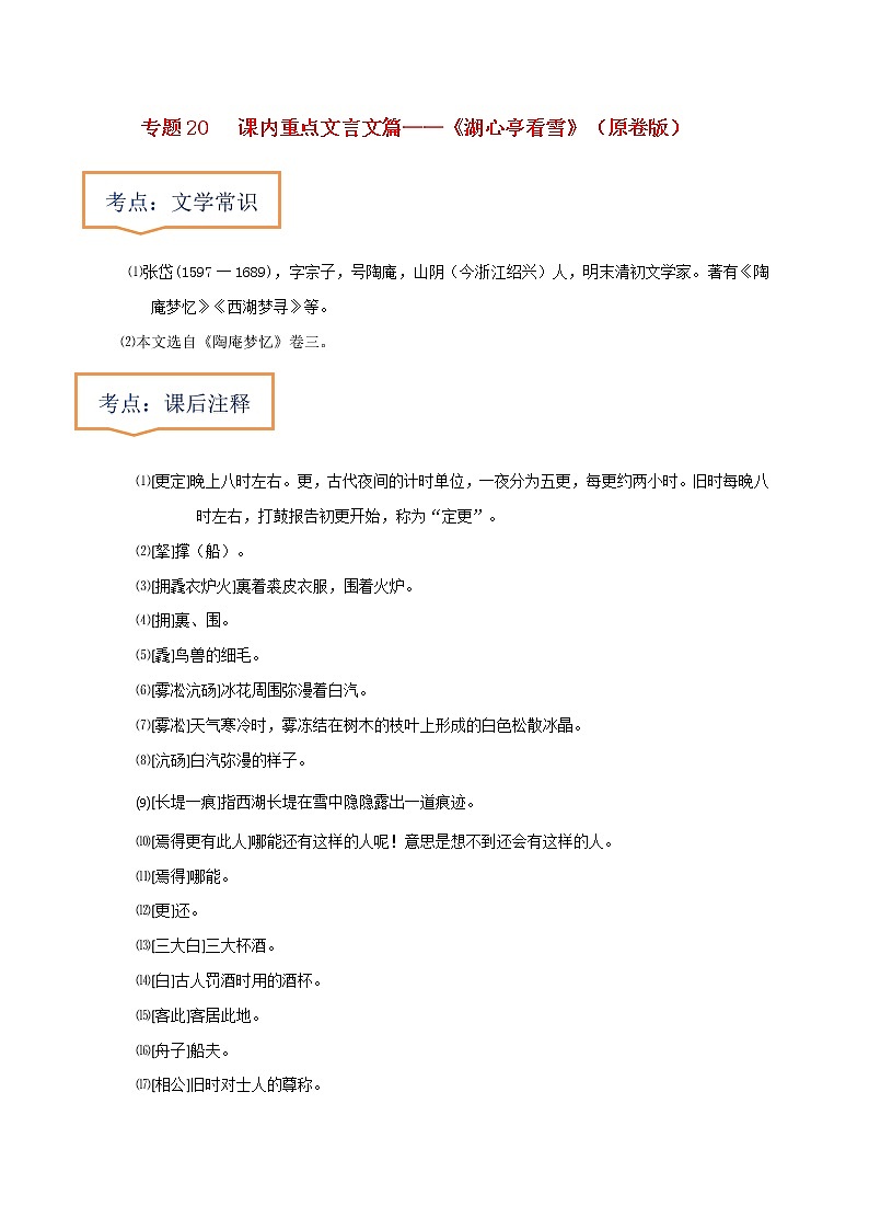 中考语文一轮复习之30篇精选课内文言文考点《湖心亭看雪》（原卷版+解析版）第1页
