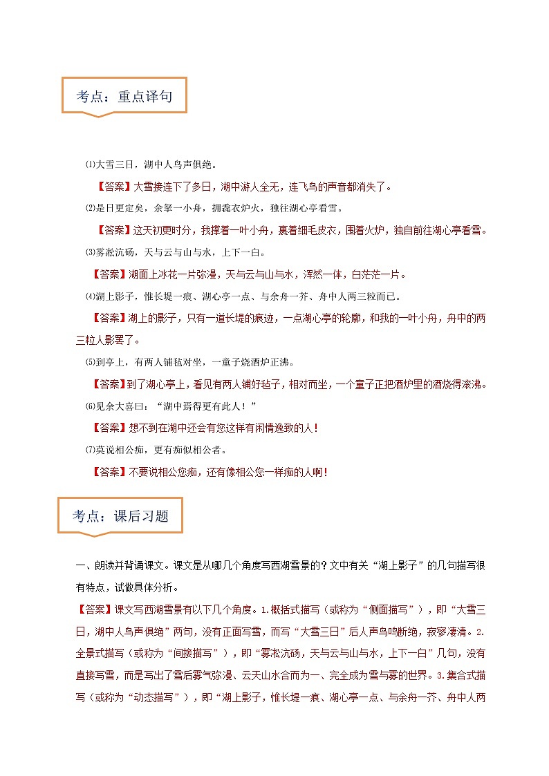 中考语文一轮复习之30篇精选课内文言文考点《湖心亭看雪》（原卷版+解析版）第2页