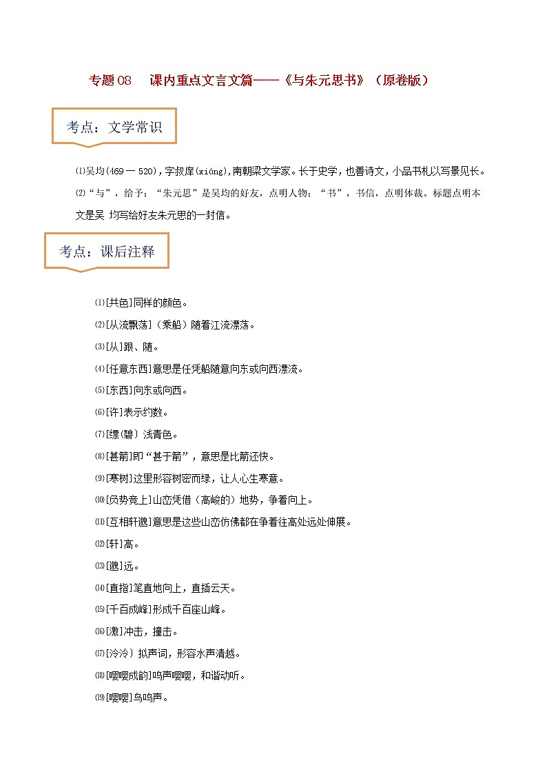 中考语文一轮复习之30篇精选课内文言文考点《与朱元思书》（原卷版+解析版）第1页