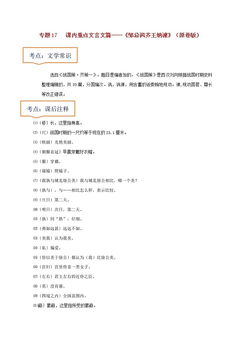 中考语文一轮复习之30篇精选课内文言文考点《邹忌讽齐王纳谏》（原卷版+解析版）第1页