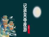 记承天寺夜游古诗文课件资料