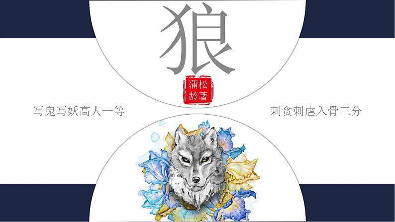 狼古诗文课件资料第1页