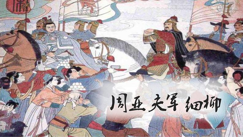 周亚夫军细柳古诗文课件资料第1页