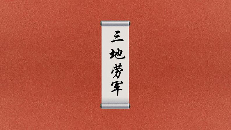 周亚夫军细柳古诗文课件资料第7页