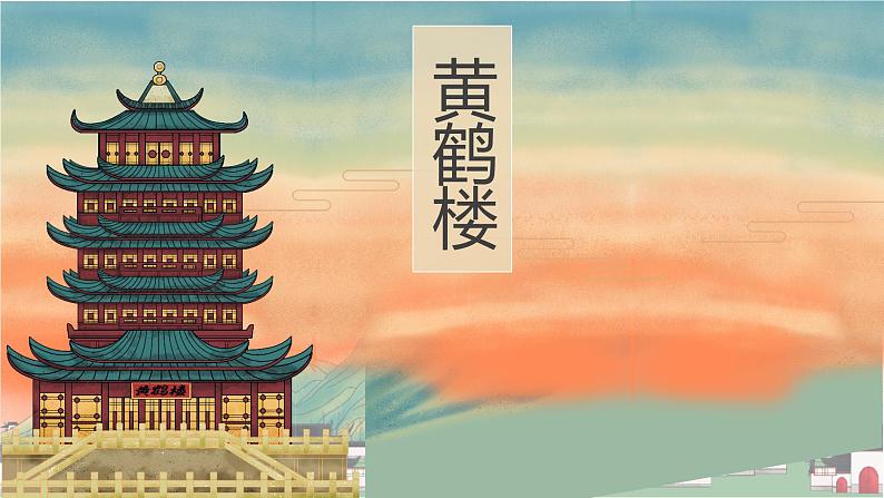 黄鹤楼古诗文课件资料01