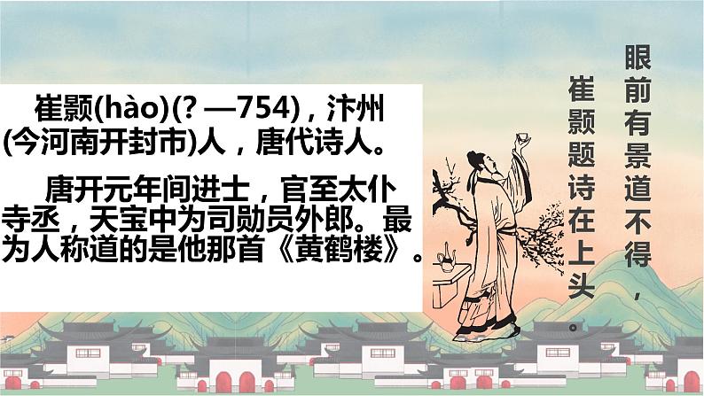 黄鹤楼古诗文课件资料03