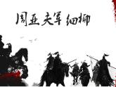 周亚夫军细柳古诗文课件资料