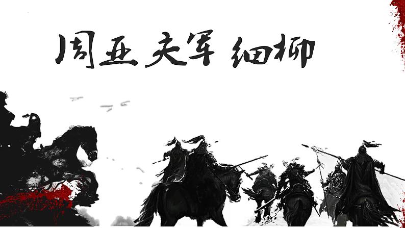 周亚夫军细柳古诗文课件资料01