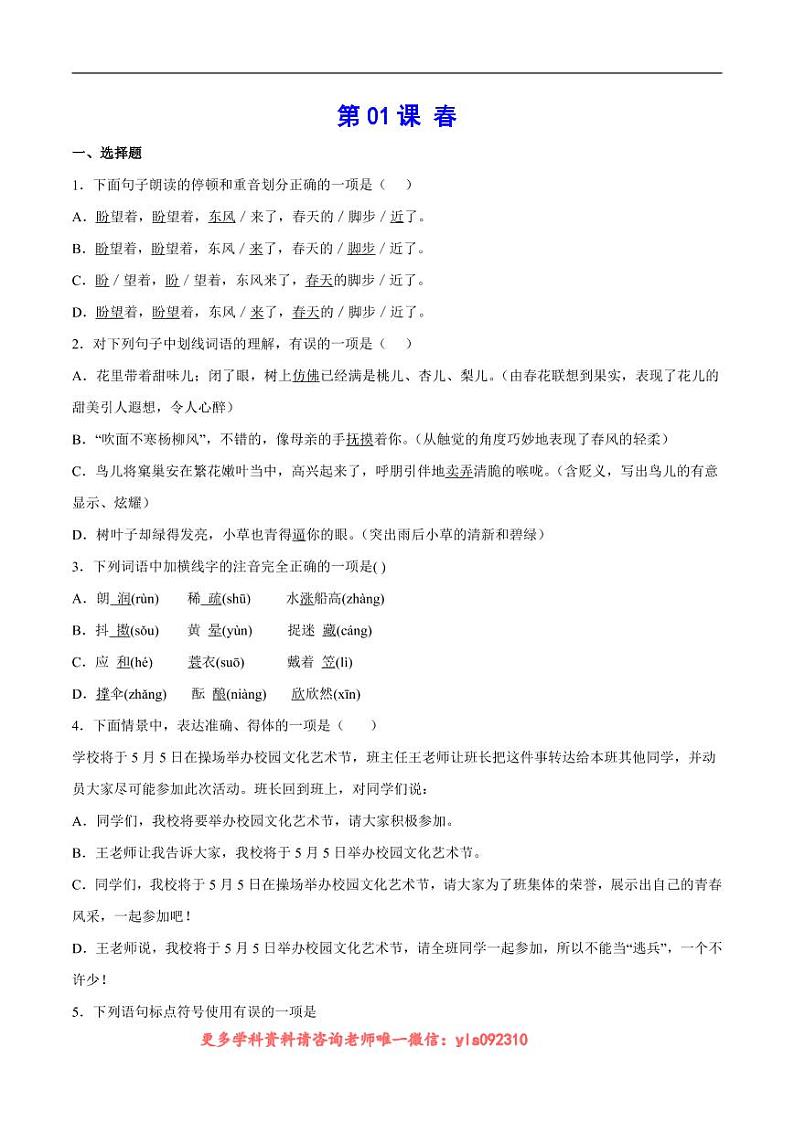2022-2023学年七年级语文上册  第01课 春(考点训练)(原卷版)01