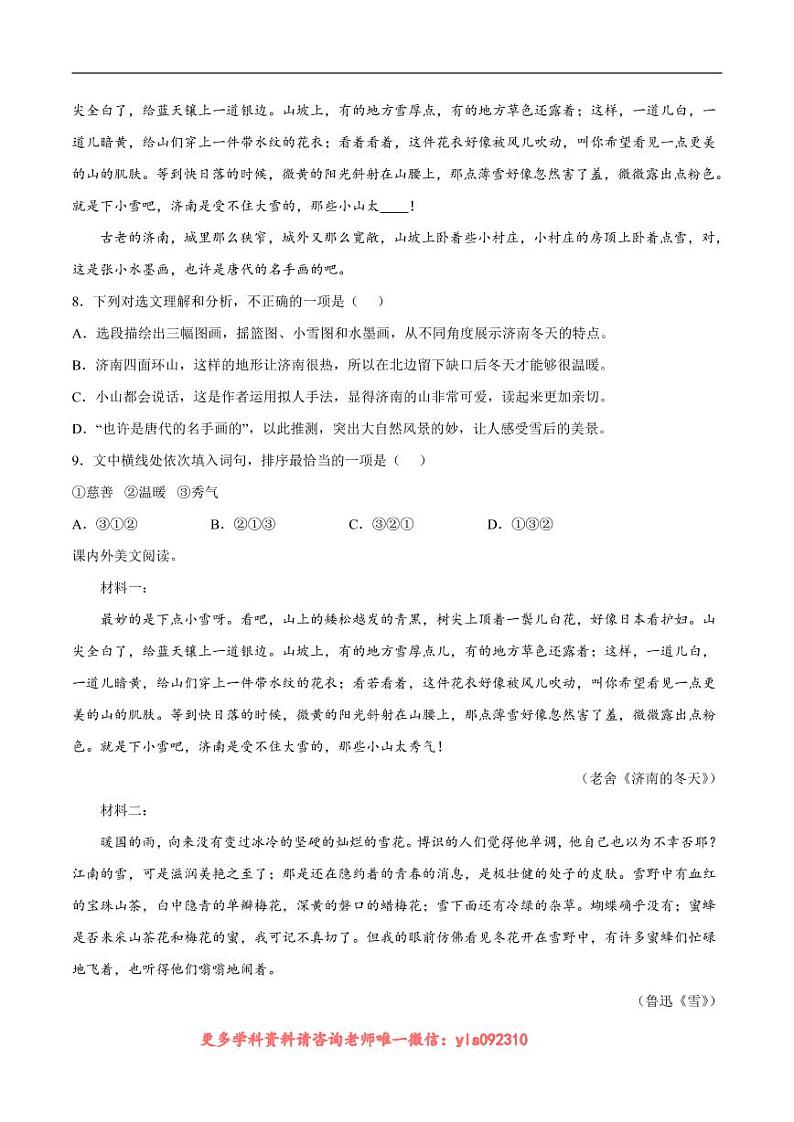 2022-2023学年七年级语文上册  第02课 济南的冬天(考点训练)(原卷版)03