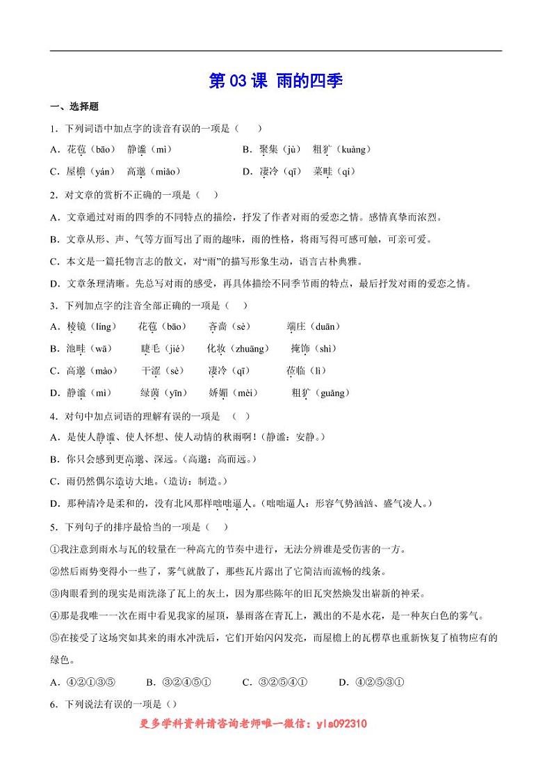 2022-2023学年七年级语文上册  第03课 雨的四季(考点训练)(原卷版)第1页