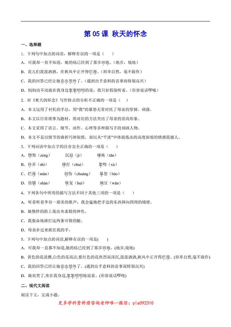 2022-2023学年七年级语文上册  第05课 秋天的怀念(考点训练)(原卷版)01
