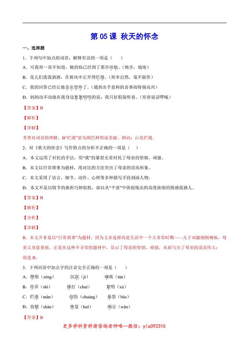 2022-2023学年七年级语文上册  第05课 秋天的怀念(考点训练)(解析版)01