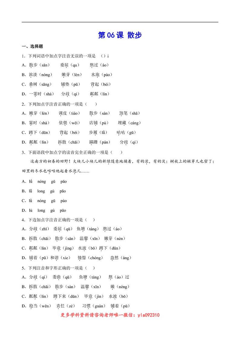 2022-2023学年七年级语文上册  第06课 散步(考点训练)(原卷版)01