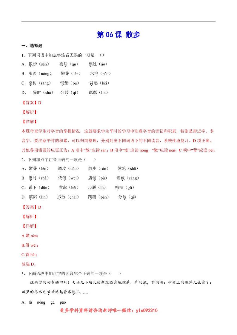 2022-2023学年七年级语文上册  第06课 散步(考点训练)(解析版)01