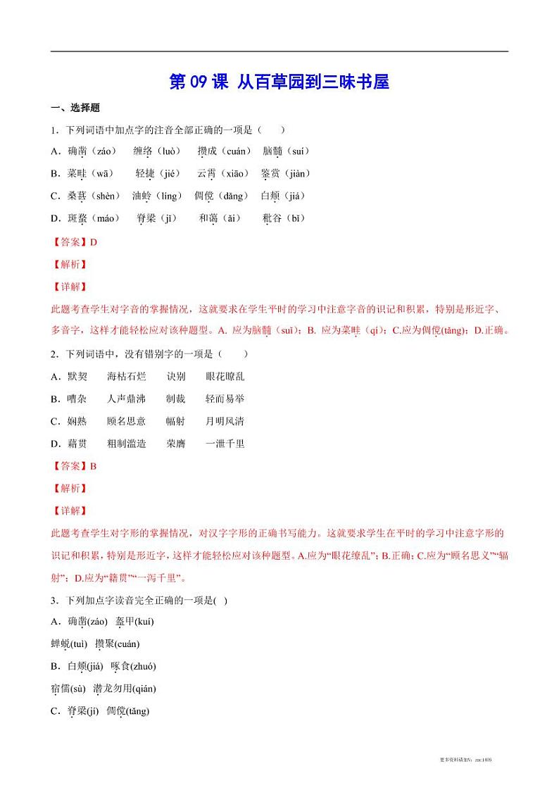 2022-2023学年七年级语文上册  第09课 从百草园到三味书屋(考点训练)(解析版)01